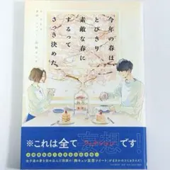 【即購入可】今年の春は、とびきり素敵な春にするってさっき決めた 帯付き
