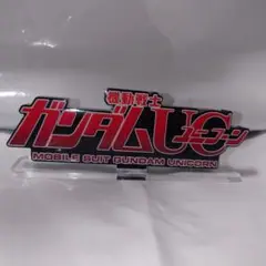 アクリルロゴディスプレイEX ガンダムUC 大