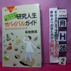 院生・ポスドクのための研究人生サバイバルガイド : 「博士余り」時代を生き抜く…