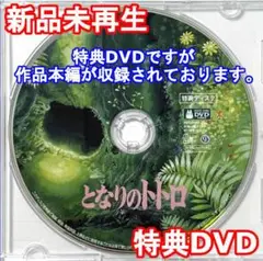 新品未再生　となりのトトロ　特典DVD（本編最後までご覧いただけます。）