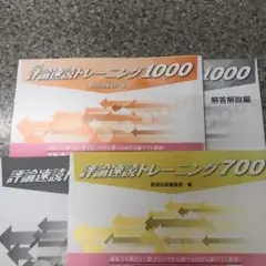 評論速読トレーニング1000 & 700セット別冊解答解説書付き新品