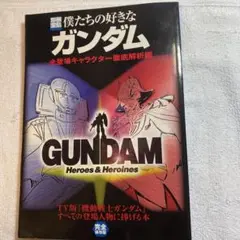 僕たちの好きなガンダム 『機動戦士Zガンダム』全キャラクター徹底解析編