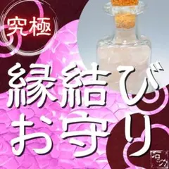 ★愛されたい愛したい★縁結び【強力お守り】恋愛・不倫・片思い・霊視・ヒーリング