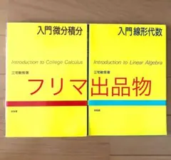 入門微分積分　入門線形代数　2冊セット
