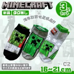 新品 マインクラフト マイクラ 16-21靴下 3足セット　C2