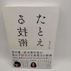 たとえと妄想 せきしろ著