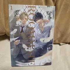 ルームメイト(1)