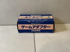 未使用★TOMY★ぴゅう太専用 ゲームアダプター★希少/レア/昭和レトロ/箱付き 2025年最新】ぴゅう太 本体の人気アイテム - メルカリ