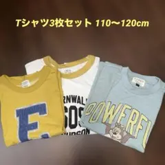 Tシャツ3枚セット　110〜120cm