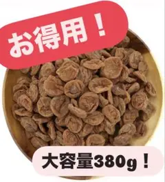 ドッカーン！干し梅お得用！380㌘（190g✕２）