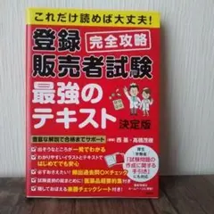 登録販売者試験最強のテキスト