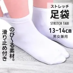 ストレッチ 白 足袋 13-14cm 靴下タイプ タビ たび