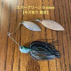 エバーグリーン D-zone【キズ有り 格安】