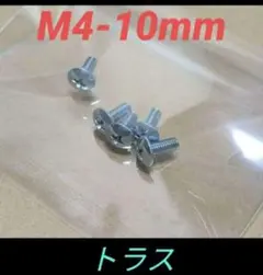 VESA規格のトラス　M4-10mm 　4個+予備1個セット