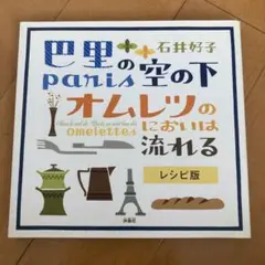 巴里の空の下オムレツのにおいは流れる : レシピ版