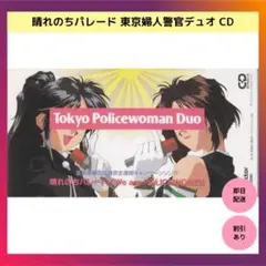【限定品】晴れのちパレード 東京婦人警官デュオ CD