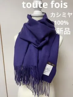 未使用◇toute fois◇トゥトゥフォワ◇カシミヤ大判マフラー◇プラム