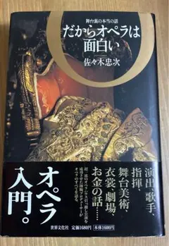 だからオペラは面白い : 舞台裏の本当の話