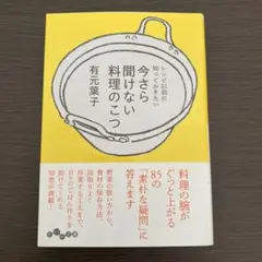 今さら聞けない料理のこつ : レシピ以前に知っておきたい　有元葉子　だいわ文庫