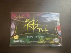 デュエルマスターズ フェアリーライブラリー DMART-03 C-foil フェアリー・ミラクル 買取 | [DMART-03] 神アート