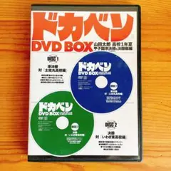 ドカベン DVD BOX