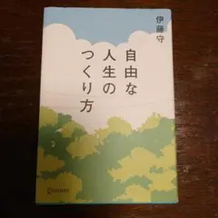 自由な人生のつくり方