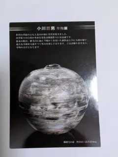 小川哲男作陶展ポストカード