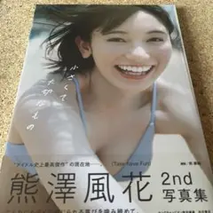 熊澤風花2nd写真集『小さくて大切なもの』