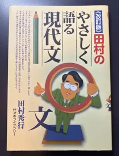 田村のやさしく語る現代文