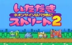 ☆いただきストリート２～ ネオンサインはバラ色に ～