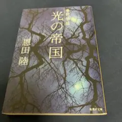 光の帝国 恩田陸