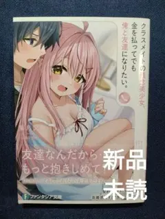 ラノベ クラスメイトの残念美少女、金を払ってでも俺と友達になりたい。