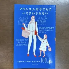 フランス人は子どもにふりまわされない 心穏やかに子育てするための100の秘密