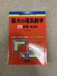 阪大の理系数学 20カ年 [第3版]