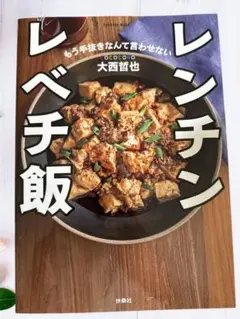 COCOCORO大西哲也のレンチン レベチ飯(購入者全員特典「ラーメン大好き大…