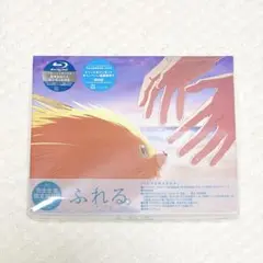 映画　ふれる。　完全生産限定盤　Blu-ray 未再生