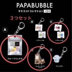 【匿名配送】PAPABUBBLEマスコットコレクションガチャ3種セット