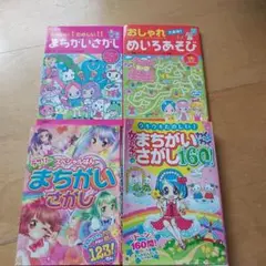 まちがいさがし めいろあそび　4冊セット