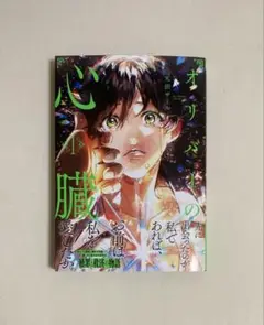 オリバーの心臓 1　丸田ザール　8月新刊