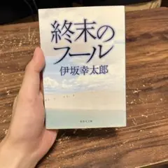 終末のフール 伊坂幸太郎