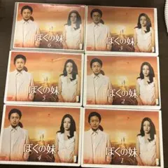 ぼくの妹TBSドラマDVDレンタル全巻セット完結オダギリジョー長澤まさみ