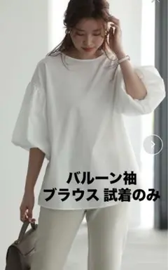 バルーン袖　ブラウス　白
