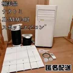 ナカトミ JL-MAC-02 2023年製 移動式 エアコン スポット クーラー 美品 OHHLEE スポットクーラー JL-MAC-02 2023年製 工事不要