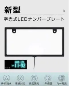 LEDナンバープレート 字光式 電光ナンバー