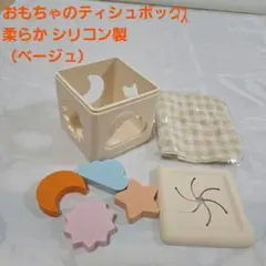 おもちゃのティシュボックス 柔らかシリコン製 （ベージュ）