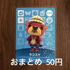 010ラコスケ あつまれどうぶつの森amiiboカード