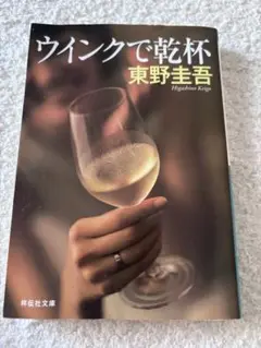 ウィンクで乾杯 東野圭吾