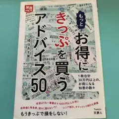 もっとお得にきっぷを買うアドバイス50