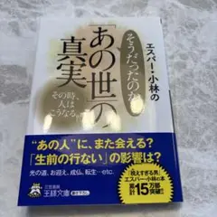 エスパー・小林のそうだったのか!「あの世」の真実