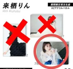 2025年最新】来栖りん パネルの人気アイテム - メルカリ